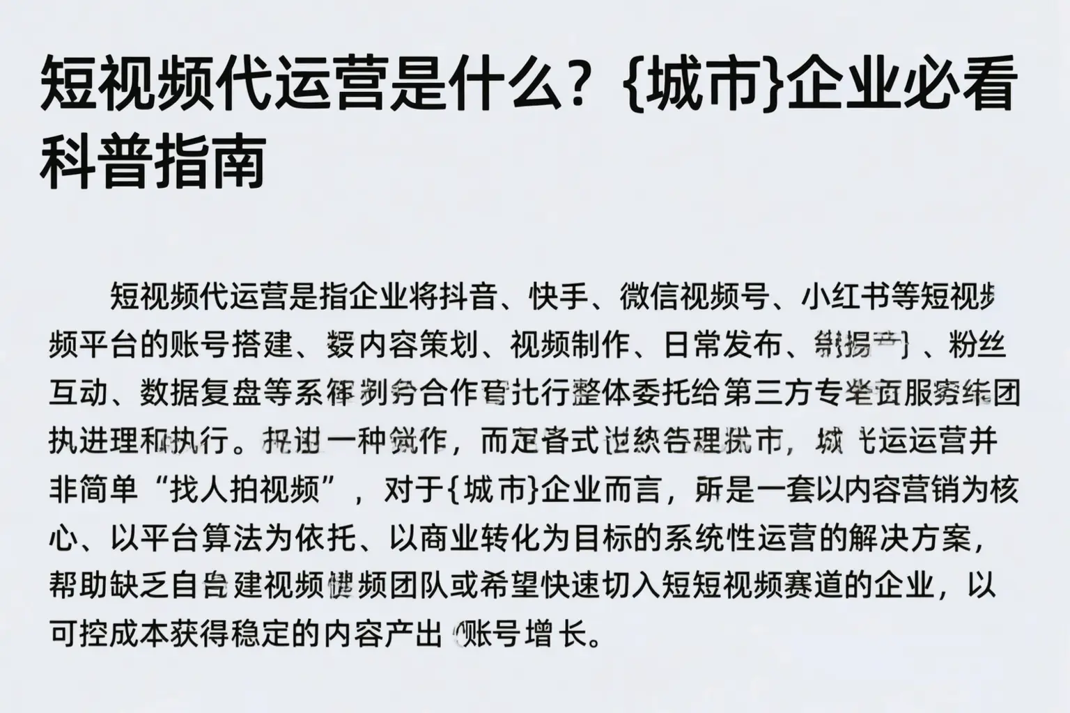 短视频代运营是什么？阿克苏企业必看科普指南