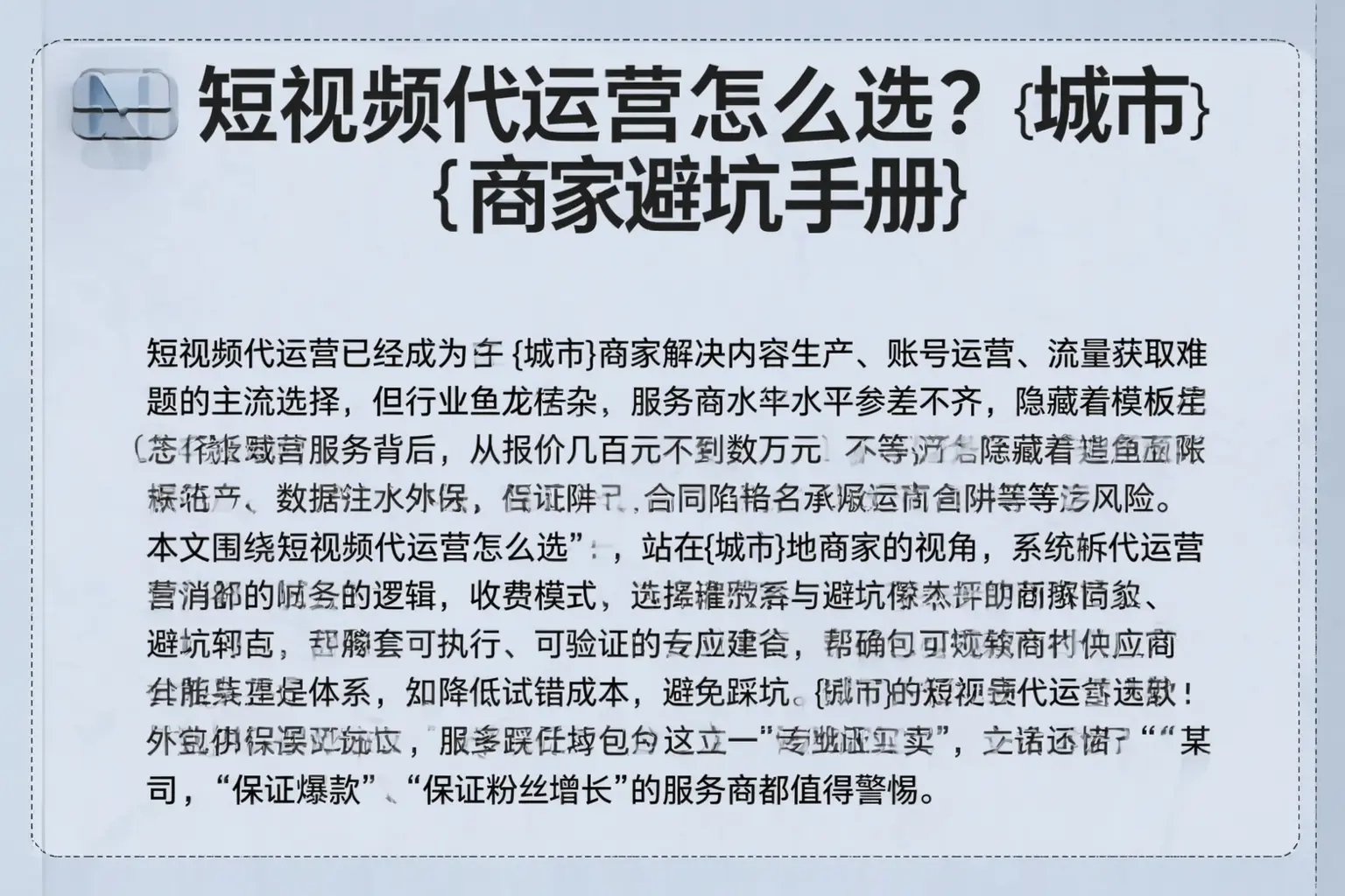 短视频代运营怎么选？阿克苏商家避坑手册