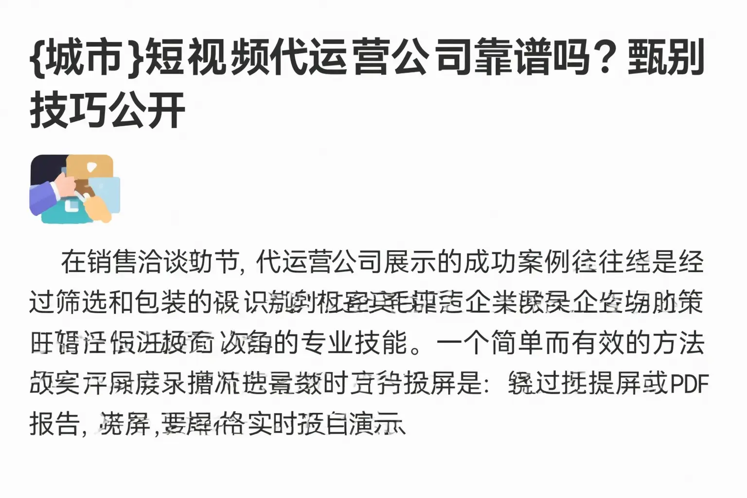 阿克苏短视频代运营公司靠谱吗？甄别技巧公开