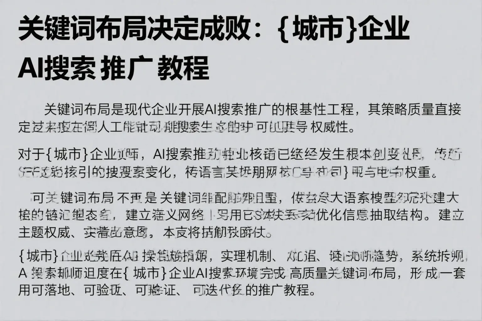 关键词布局决定成败：阿克苏企业AI搜索推广教程