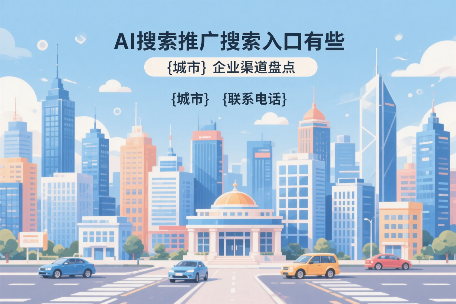 AI搜索推广的搜索入口有哪些？阿克苏企业渠道盘点