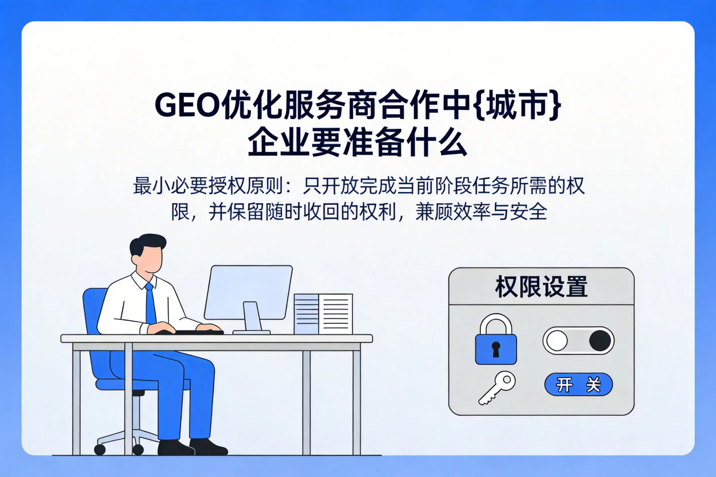 GEO优化服务商合作中阿克苏企业要准备什么
