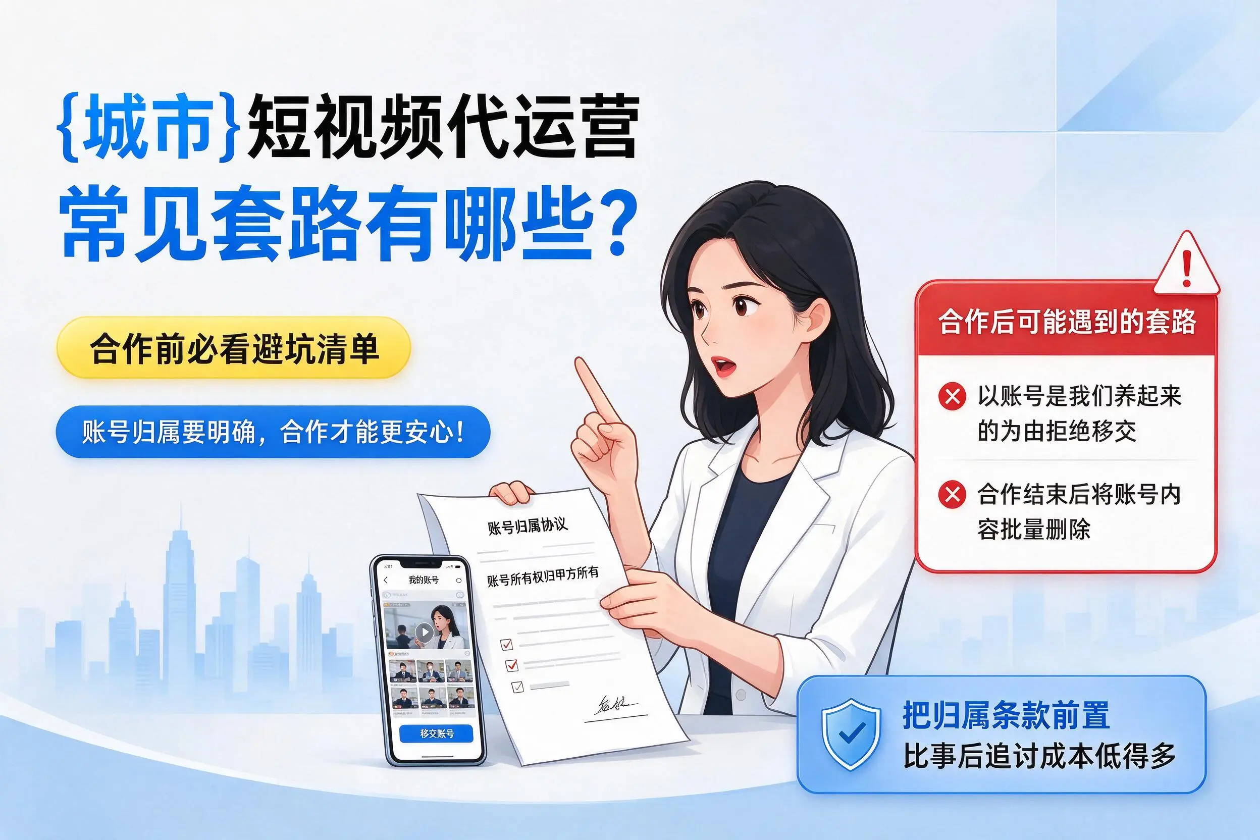 阿克苏短视频代运营常见套路有哪些？合作前必看避坑清单