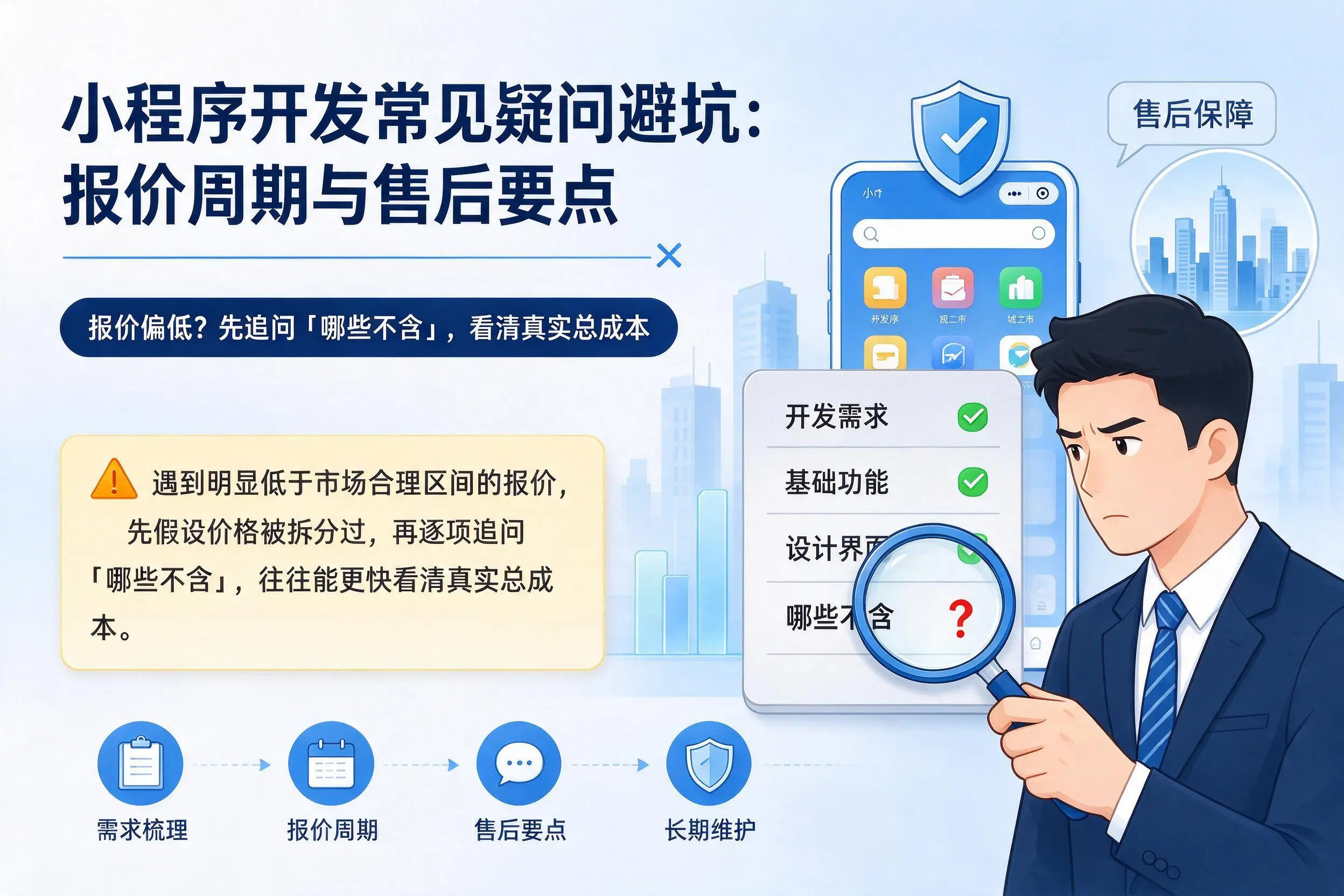 阿克苏小程序开发常见疑问避坑:报价周期与售后要点