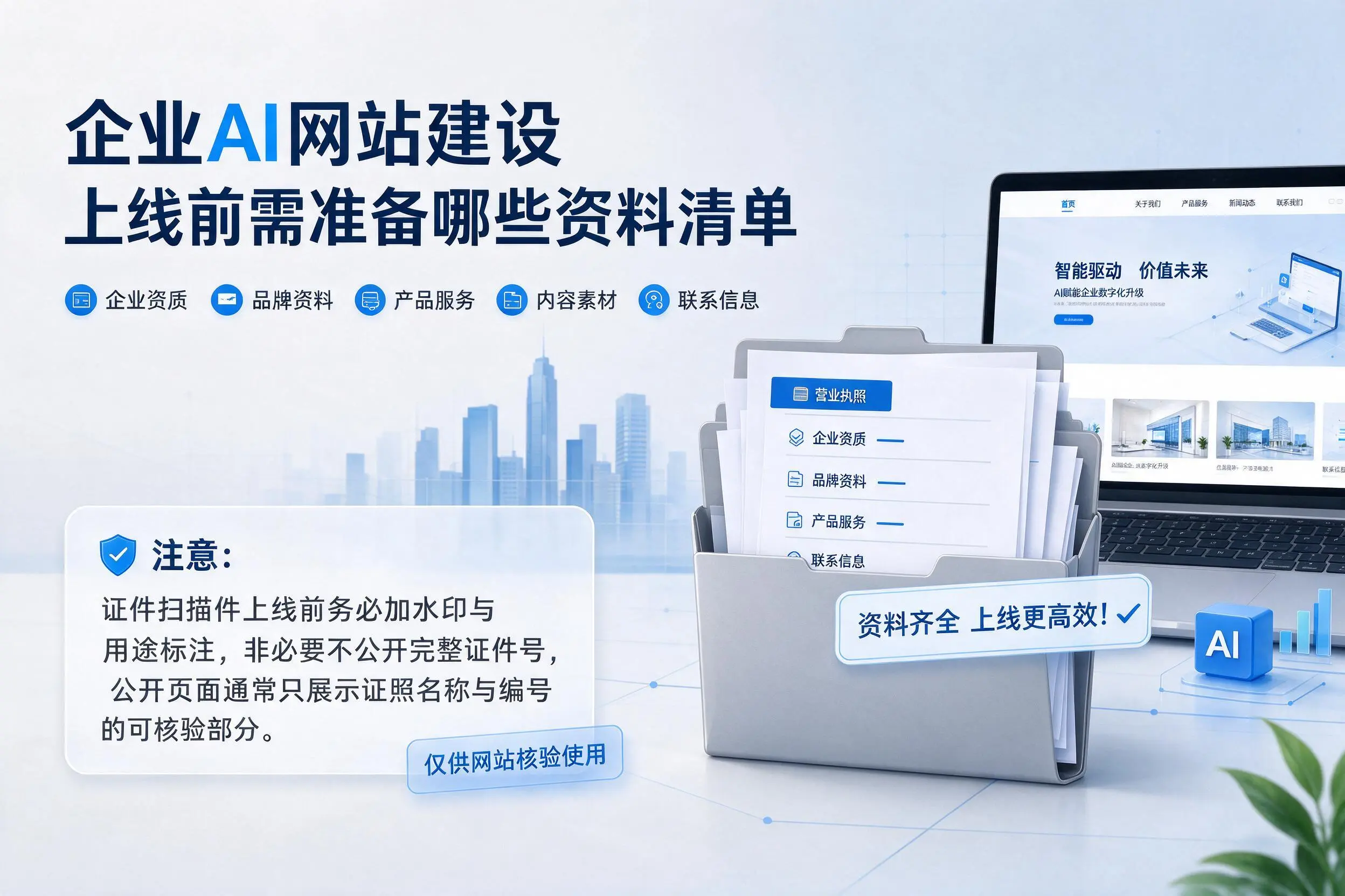 阿克苏企业AI网站建设上线前需准备哪些资料清单